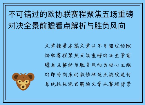不可错过的欧协联赛程聚焦五场重磅对决全景前瞻看点解析与胜负风向