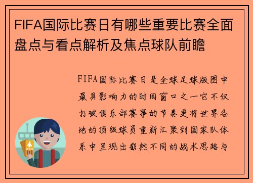 FIFA国际比赛日有哪些重要比赛全面盘点与看点解析及焦点球队前瞻