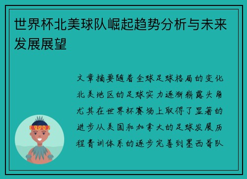 世界杯北美球队崛起趋势分析与未来发展展望