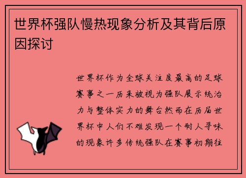 世界杯强队慢热现象分析及其背后原因探讨