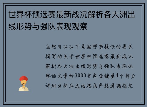 世界杯预选赛最新战况解析各大洲出线形势与强队表现观察