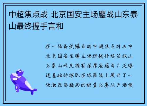 中超焦点战 北京国安主场鏖战山东泰山最终握手言和