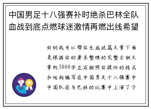 中国男足十八强赛补时绝杀巴林全队血战到底点燃球迷激情再燃出线希望