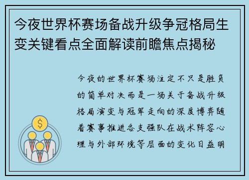 今夜世界杯赛场备战升级争冠格局生变关键看点全面解读前瞻焦点揭秘