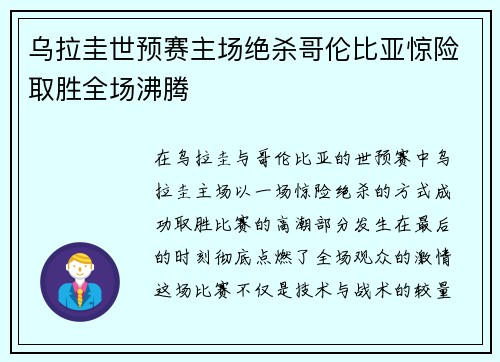 乌拉圭世预赛主场绝杀哥伦比亚惊险取胜全场沸腾