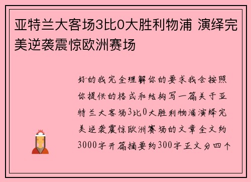 亚特兰大客场3比0大胜利物浦 演绎完美逆袭震惊欧洲赛场
