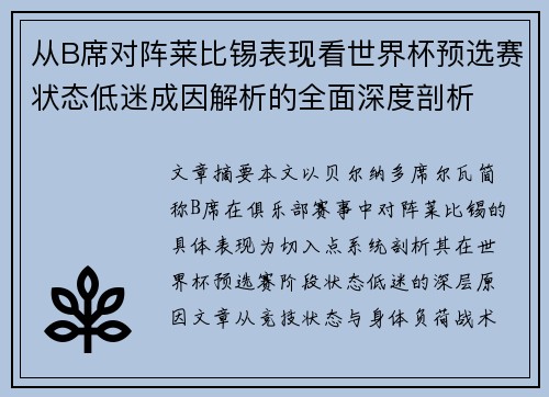 从B席对阵莱比锡表现看世界杯预选赛状态低迷成因解析的全面深度剖析