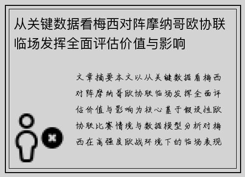 从关键数据看梅西对阵摩纳哥欧协联临场发挥全面评估价值与影响