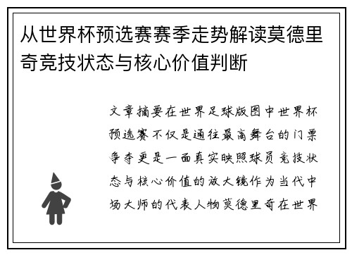 从世界杯预选赛赛季走势解读莫德里奇竞技状态与核心价值判断