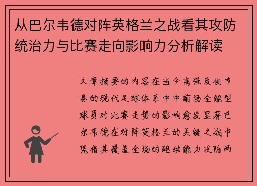 从巴尔韦德对阵英格兰之战看其攻防统治力与比赛走向影响力分析解读