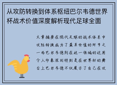 从攻防转换到体系枢纽巴尔韦德世界杯战术价值深度解析现代足球全面