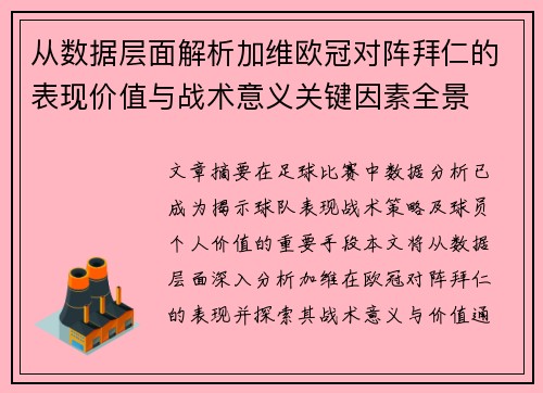 从数据层面解析加维欧冠对阵拜仁的表现价值与战术意义关键因素全景