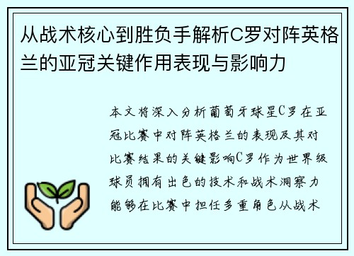 从战术核心到胜负手解析C罗对阵英格兰的亚冠关键作用表现与影响力