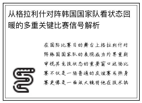 从格拉利什对阵韩国国家队看状态回暖的多重关键比赛信号解析