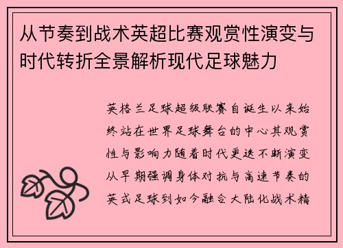 从节奏到战术英超比赛观赏性演变与时代转折全景解析现代足球魅力