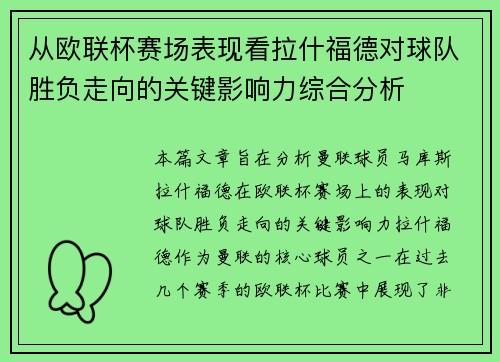 从欧联杯赛场表现看拉什福德对球队胜负走向的关键影响力综合分析