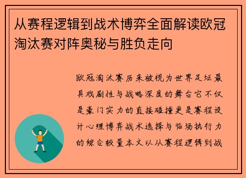 从赛程逻辑到战术博弈全面解读欧冠淘汰赛对阵奥秘与胜负走向