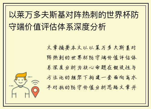 以莱万多夫斯基对阵热刺的世界杯防守端价值评估体系深度分析
