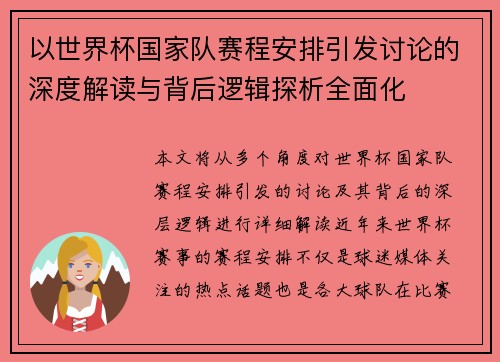以世界杯国家队赛程安排引发讨论的深度解读与背后逻辑探析全面化