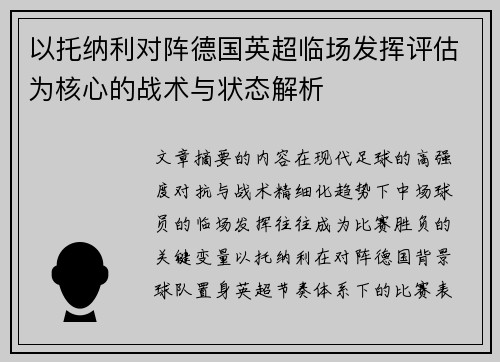 以托纳利对阵德国英超临场发挥评估为核心的战术与状态解析