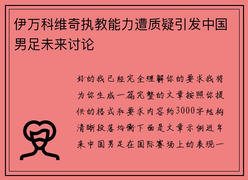 伊万科维奇执教能力遭质疑引发中国男足未来讨论