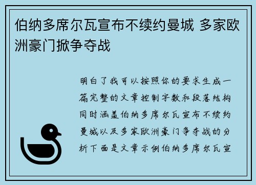 伯纳多席尔瓦宣布不续约曼城 多家欧洲豪门掀争夺战