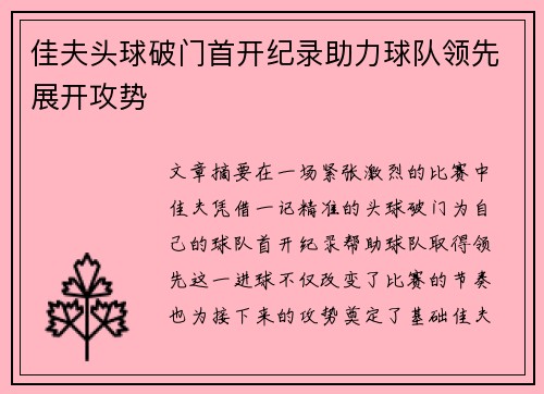 佳夫头球破门首开纪录助力球队领先展开攻势