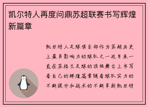 凯尔特人再度问鼎苏超联赛书写辉煌新篇章