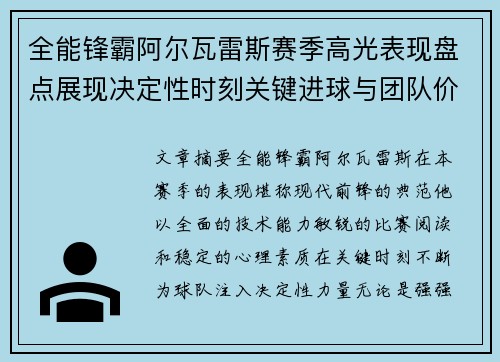 全能锋霸阿尔瓦雷斯赛季高光表现盘点展现决定性时刻关键进球与团队价值