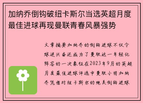 加纳乔倒钩破纽卡斯尔当选英超月度最佳进球再现曼联青春风暴强势