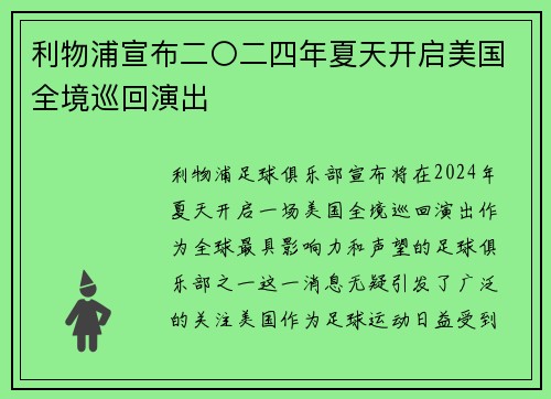 利物浦宣布二〇二四年夏天开启美国全境巡回演出