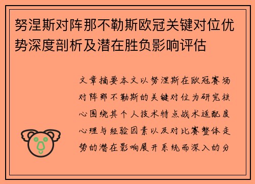 努涅斯对阵那不勒斯欧冠关键对位优势深度剖析及潜在胜负影响评估