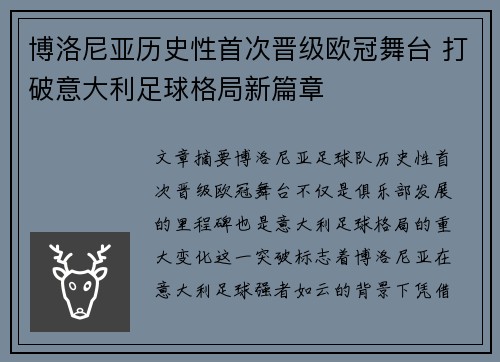 博洛尼亚历史性首次晋级欧冠舞台 打破意大利足球格局新篇章