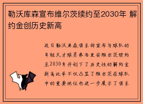 勒沃库森宣布维尔茨续约至2030年 解约金创历史新高