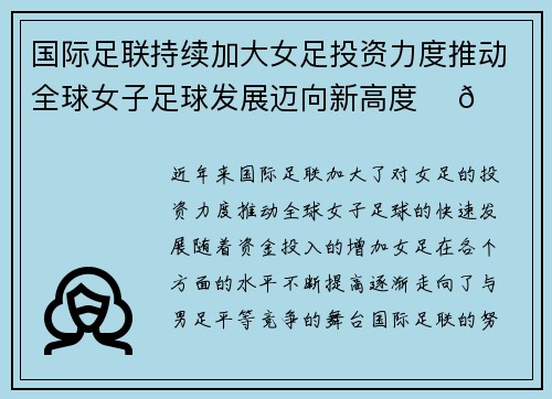 国际足联持续加大女足投资力度推动全球女子足球发展迈向新高度 ⚽🌍
