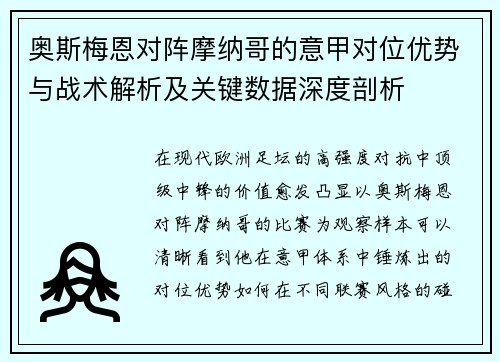 奥斯梅恩对阵摩纳哥的意甲对位优势与战术解析及关键数据深度剖析