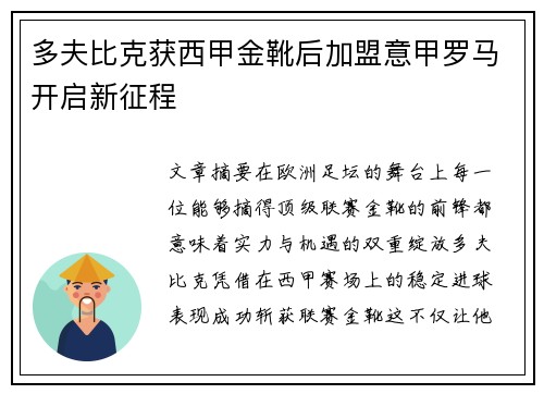 多夫比克获西甲金靴后加盟意甲罗马开启新征程