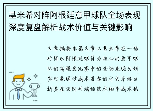 基米希对阵阿根廷意甲球队全场表现深度复盘解析战术价值与关键影响