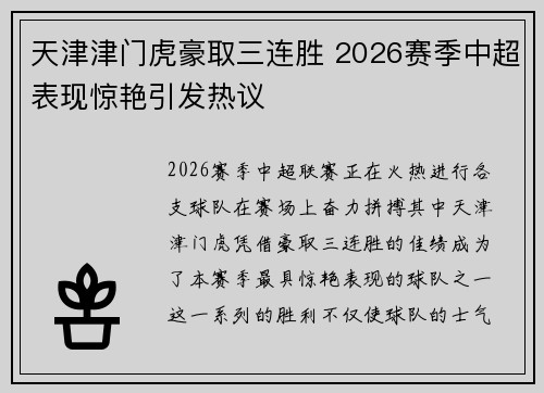 天津津门虎豪取三连胜 2026赛季中超表现惊艳引发热议