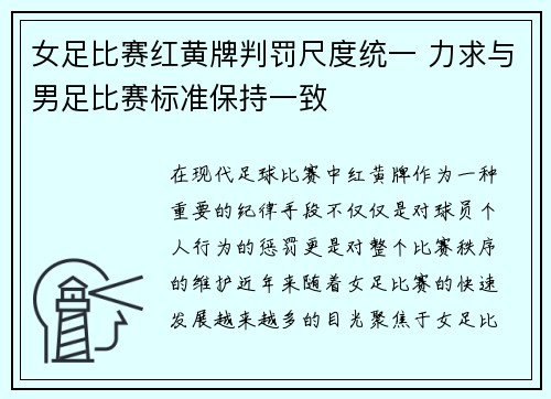 女足比赛红黄牌判罚尺度统一 力求与男足比赛标准保持一致