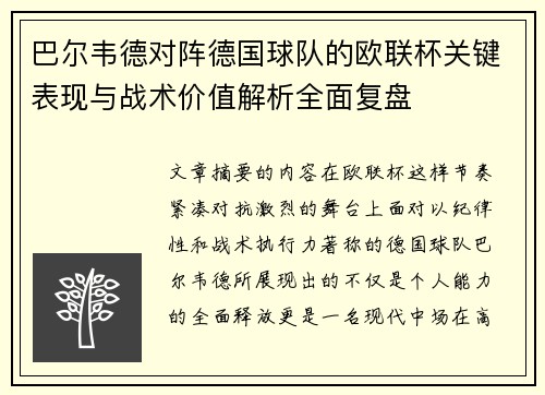 巴尔韦德对阵德国球队的欧联杯关键表现与战术价值解析全面复盘