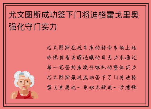 尤文图斯成功签下门将迪格雷戈里奥强化守门实力