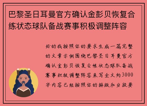 巴黎圣日耳曼官方确认金彭贝恢复合练状态球队备战赛事积极调整阵容