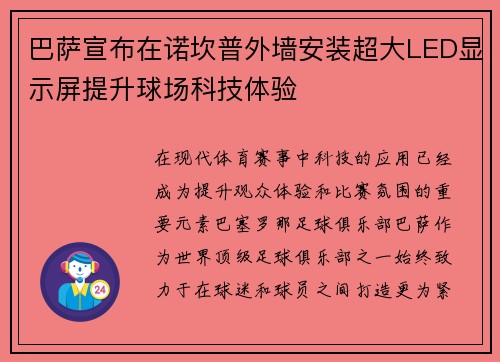 巴萨宣布在诺坎普外墙安装超大LED显示屏提升球场科技体验