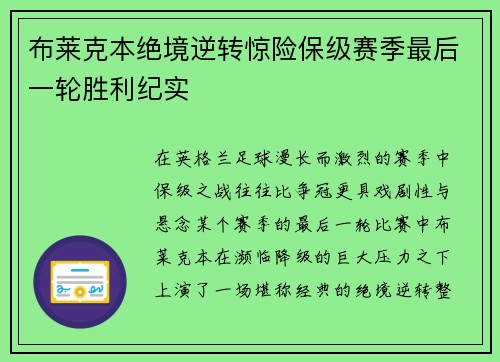 布莱克本绝境逆转惊险保级赛季最后一轮胜利纪实
