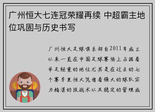 广州恒大七连冠荣耀再续 中超霸主地位巩固与历史书写