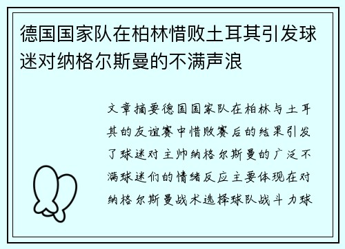 德国国家队在柏林惜败土耳其引发球迷对纳格尔斯曼的不满声浪