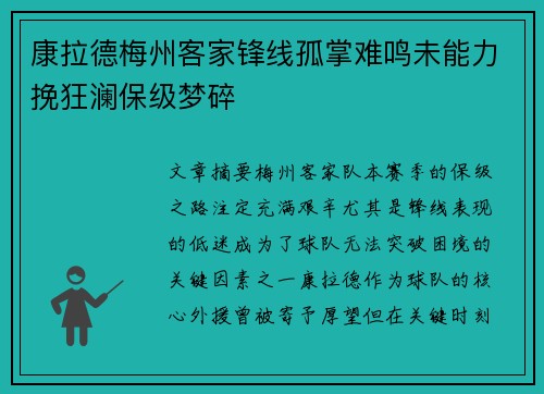 康拉德梅州客家锋线孤掌难鸣未能力挽狂澜保级梦碎