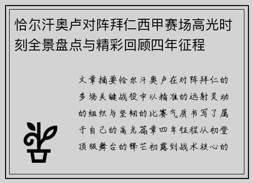 恰尔汗奥卢对阵拜仁西甲赛场高光时刻全景盘点与精彩回顾四年征程