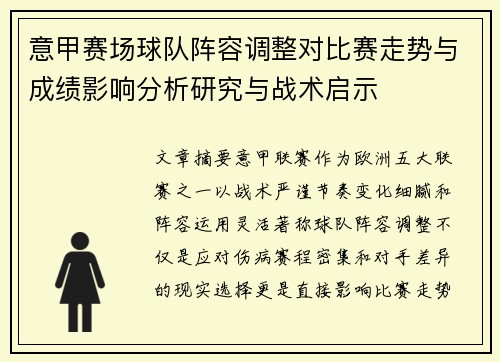 意甲赛场球队阵容调整对比赛走势与成绩影响分析研究与战术启示